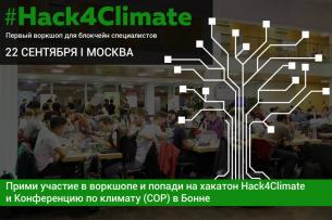 Едем на Hack4Climate: первый воркшоп для блокчейн специалистов в сфере климата